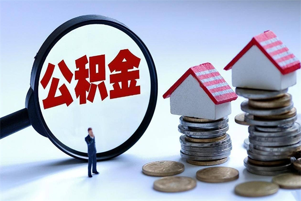 安阳深圳缴纳多久公积金可以提取（深圳公积金要交多久才能取出来）